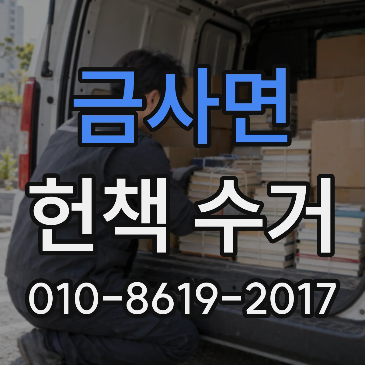금사면 헌책 수거