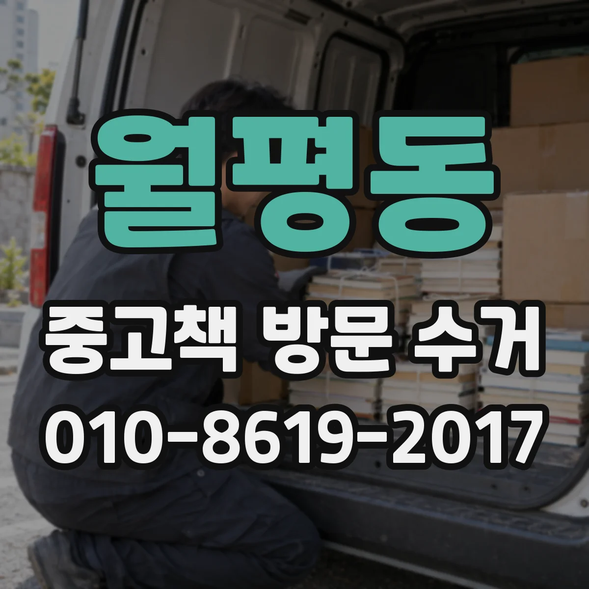 월평동 중고책 방문 수거