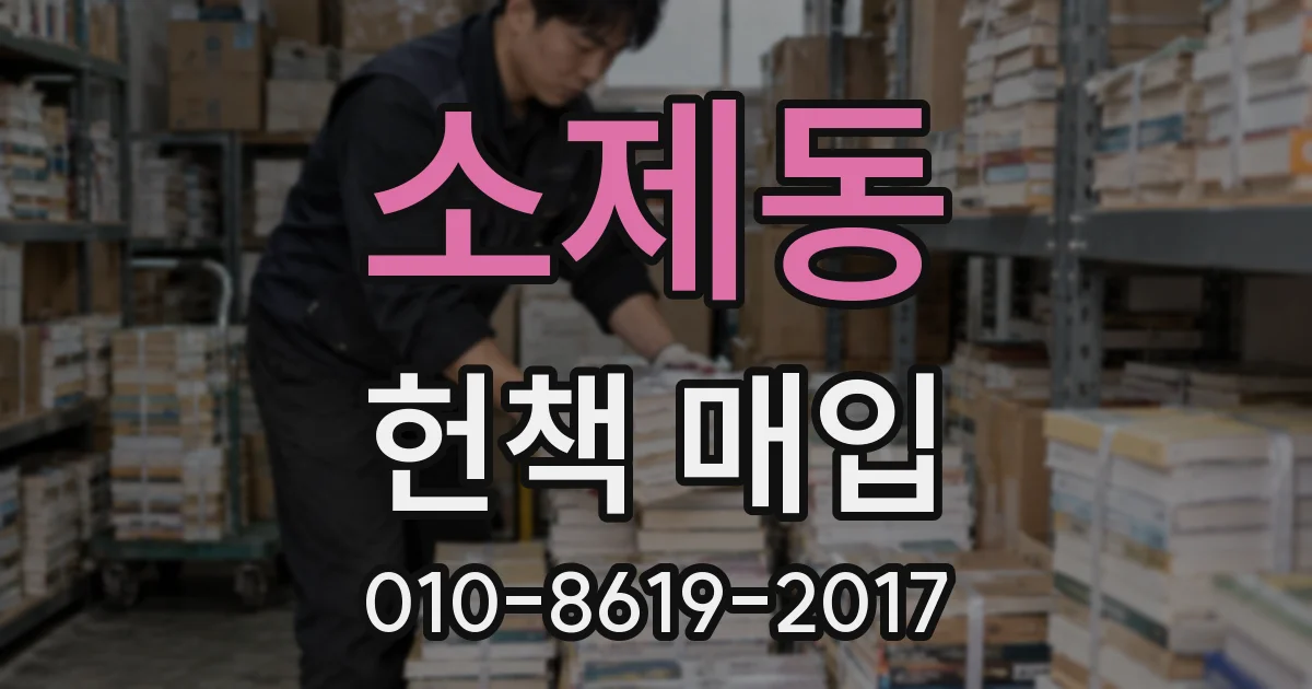 소제동 헌책 매입