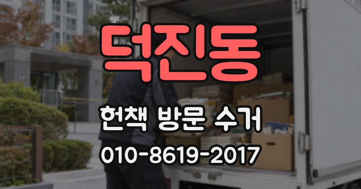 덕진동 헌책 방문 수거