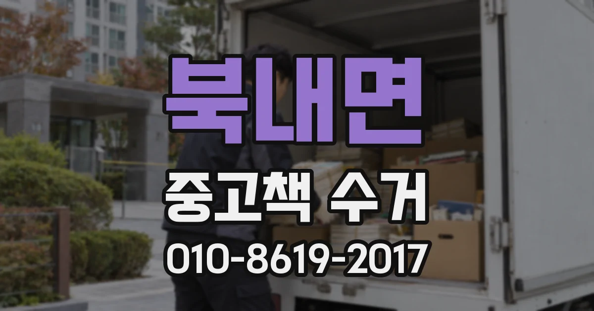 북내면 중고책 수거