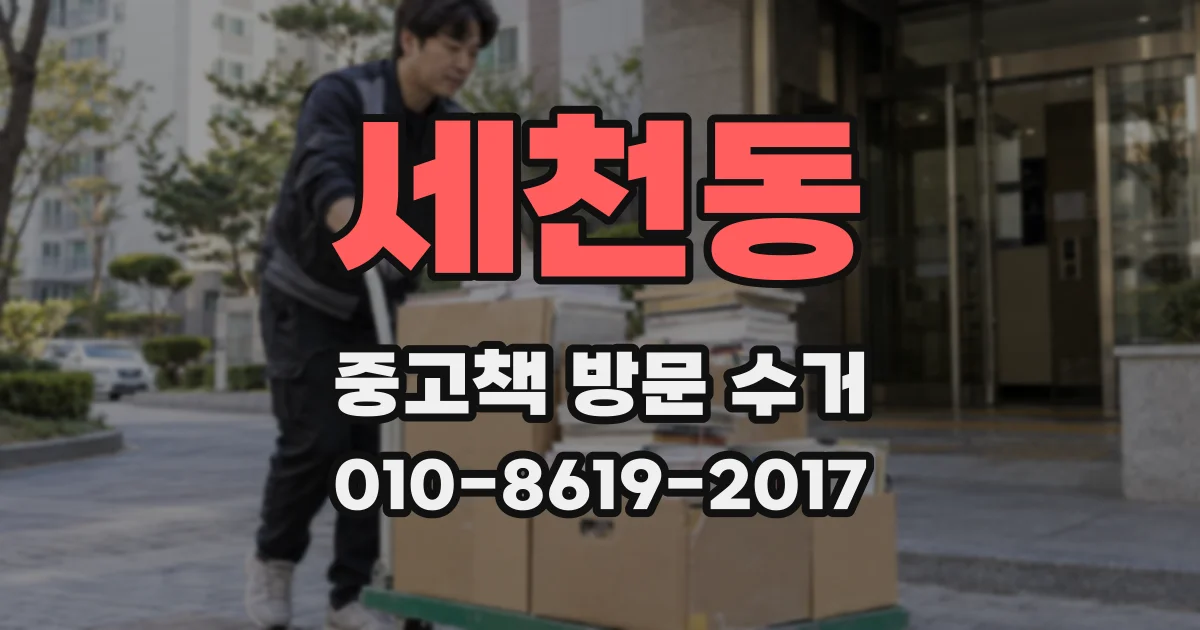 세천동 중고책 방문 수거