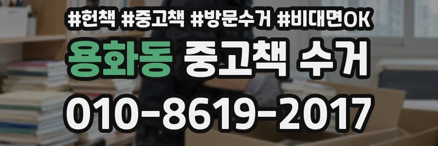 용화동 중고책 수거