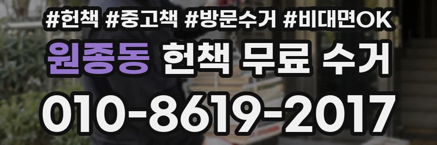 원종동 헌책 무료 수거