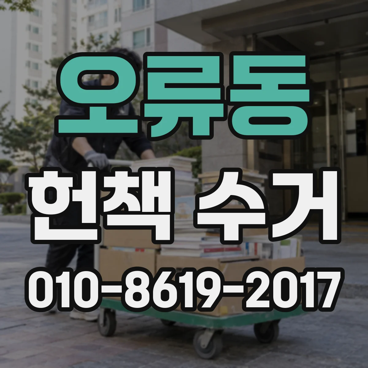 오류동 헌책 수거