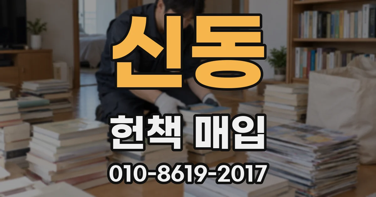 신동 헌책 매입