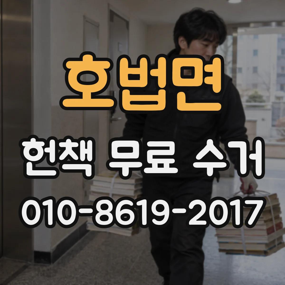 호법면 헌책 무료 수거