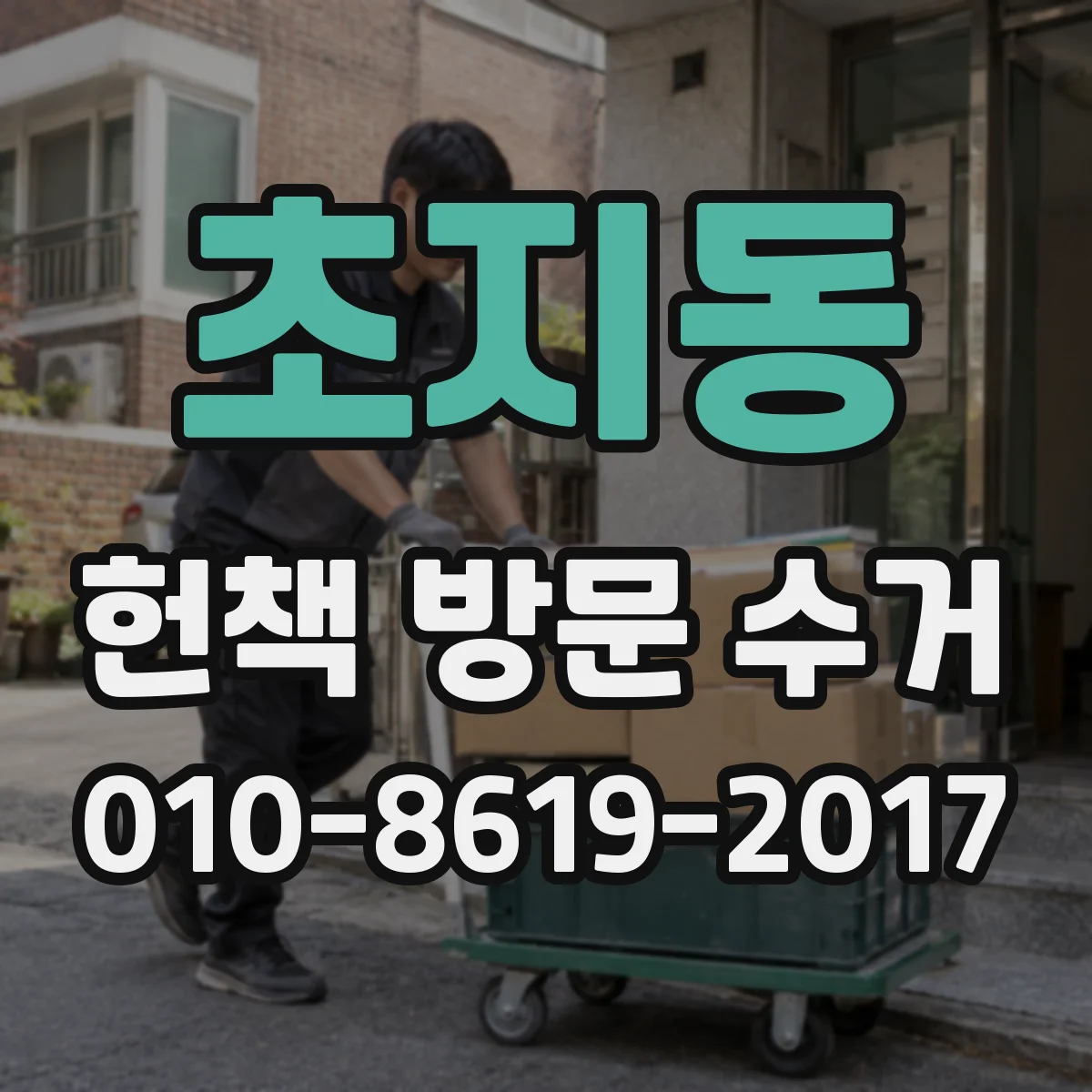 초지동 헌책 방문 수거