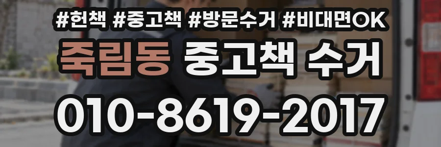 죽림동 중고책 수거