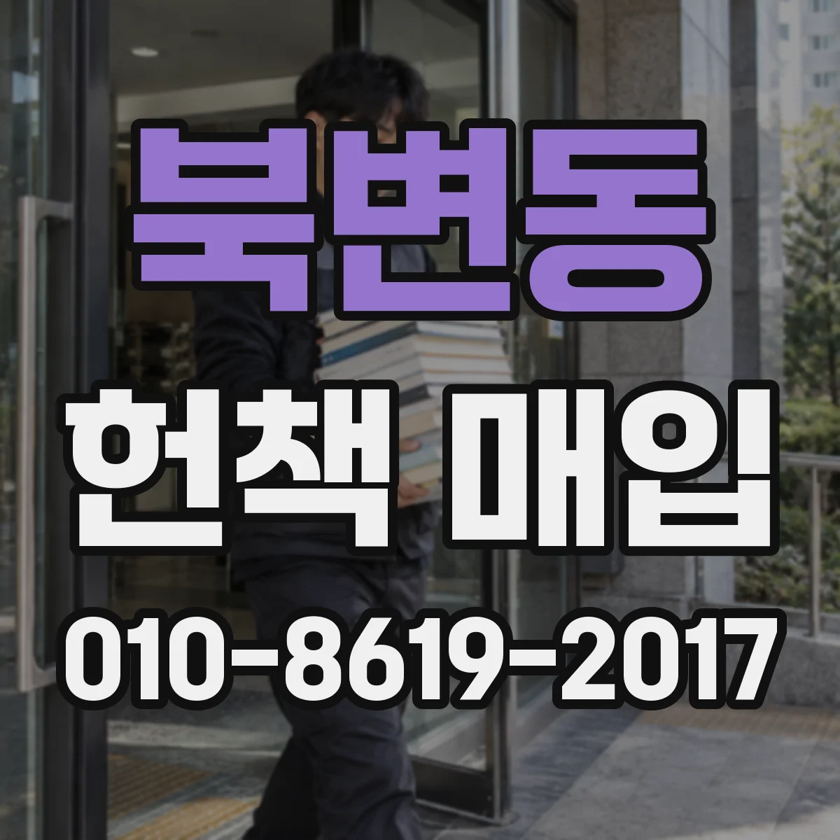 북변동 헌책 매입