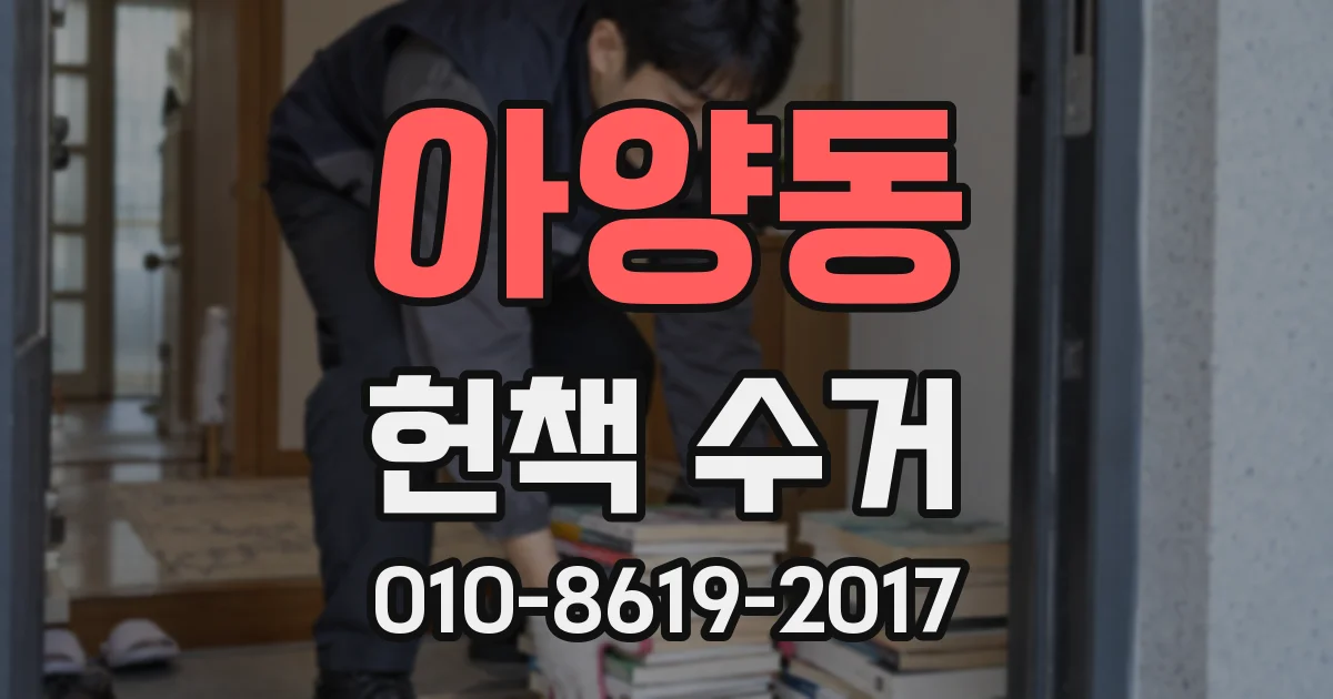 아양동 헌책 수거