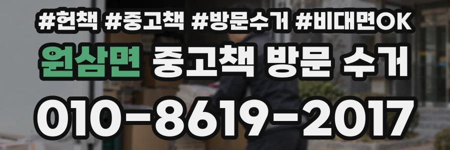 원삼면 중고책 방문 수거