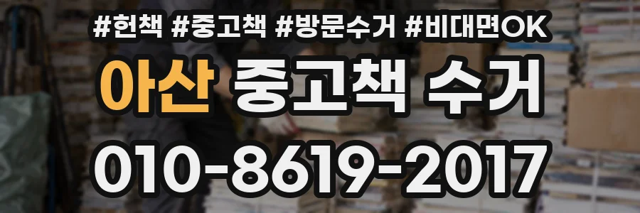 아산 중고책 수거