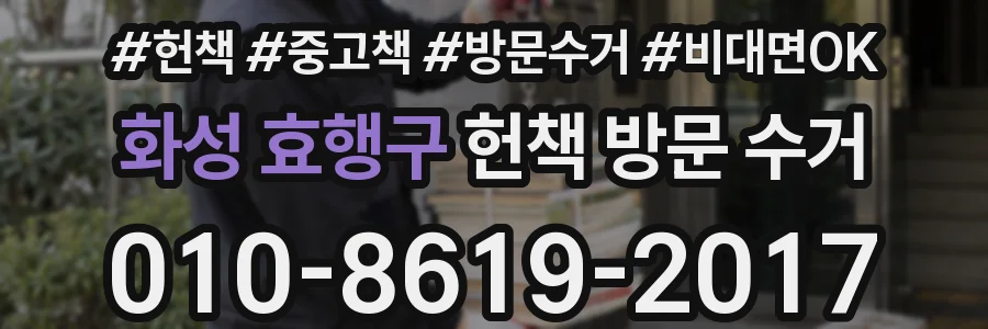 화성 효행구 헌책 방문 수거