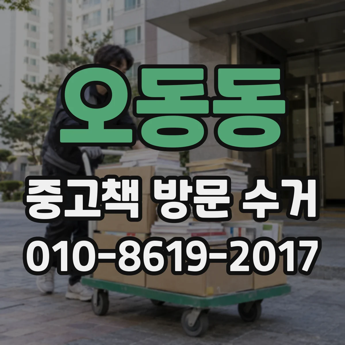 오동동 중고책 방문 수거