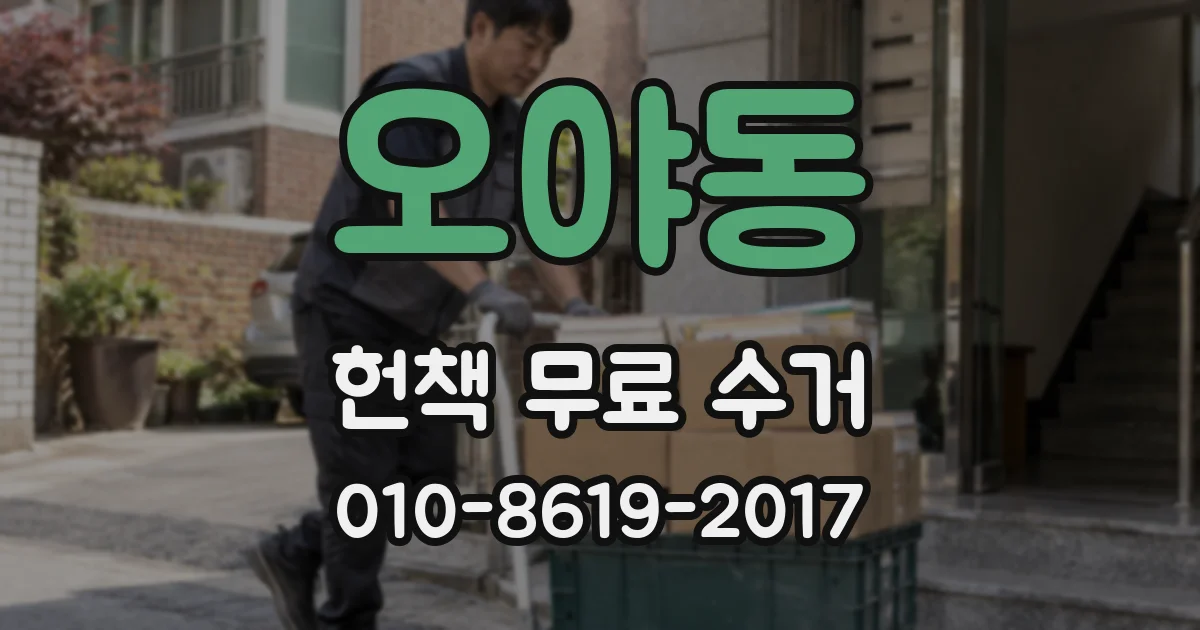 오야동 헌책 무료 수거