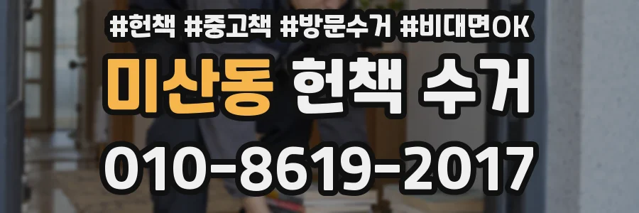 미산동 헌책 수거