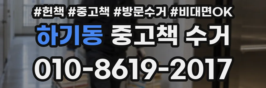 하기동 중고책 수거