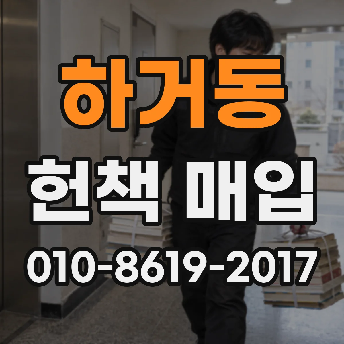 하거동 헌책 매입