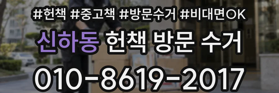 신하동 헌책 방문 수거