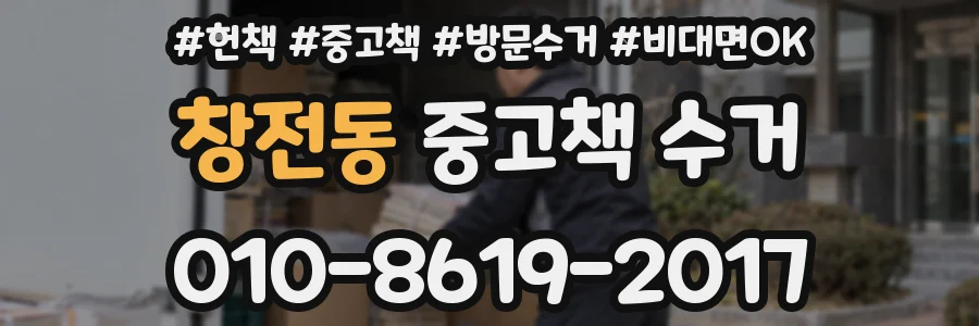 창전동 중고책 수거