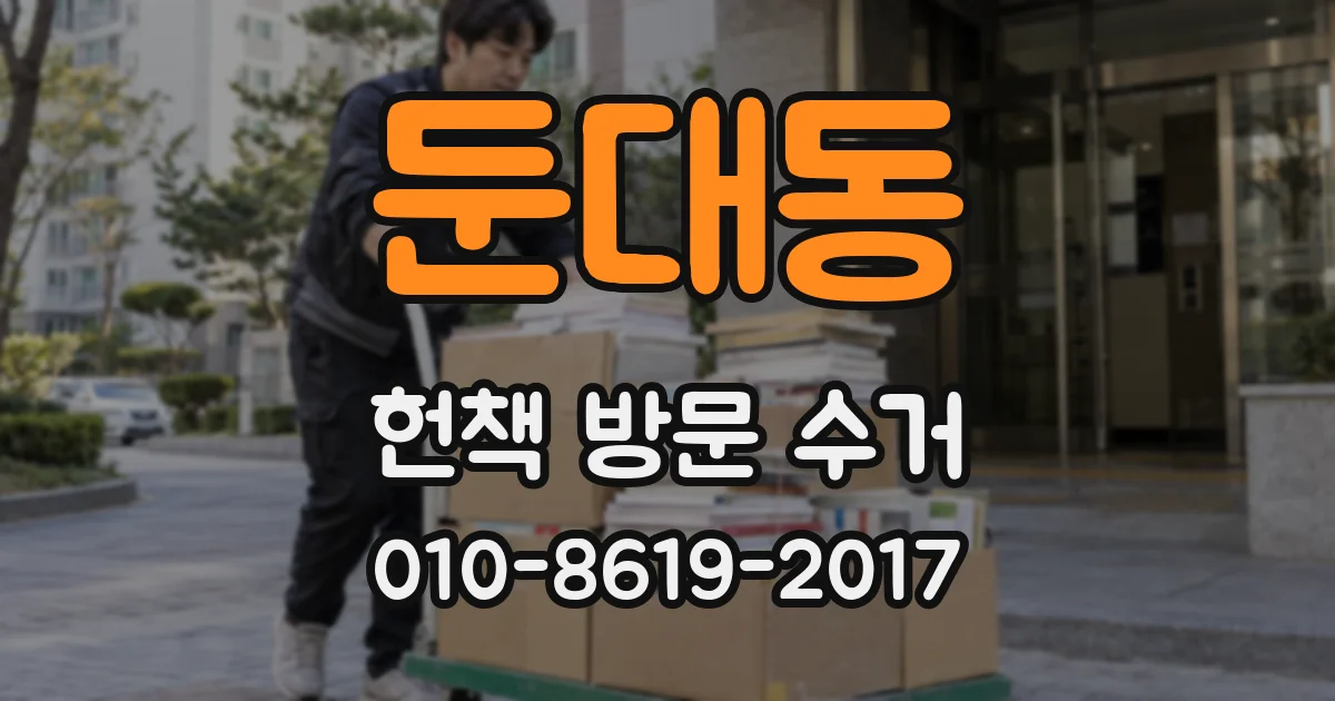 둔대동 헌책 방문 수거