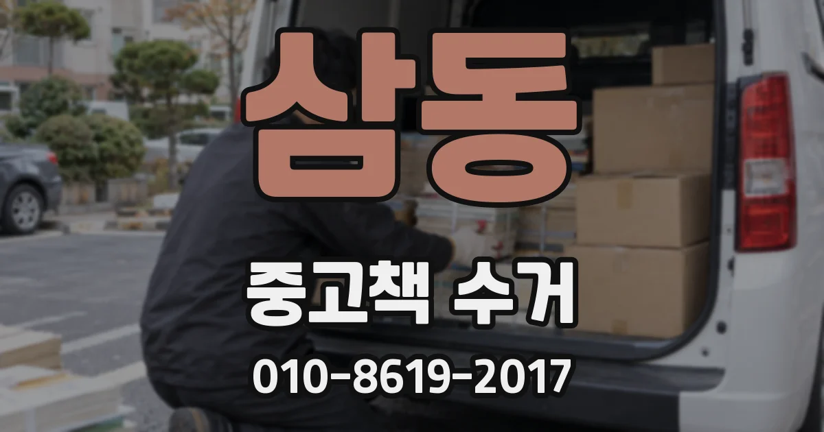 삼동 중고책 수거