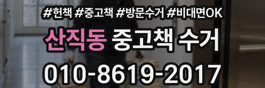 산직동 중고책 수거