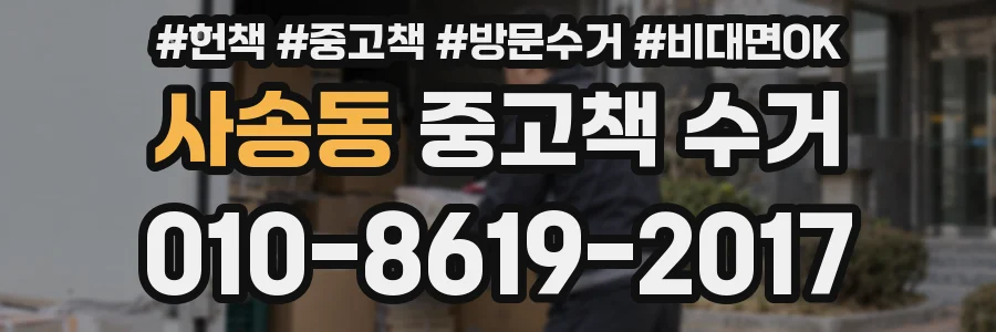 사송동 중고책 수거