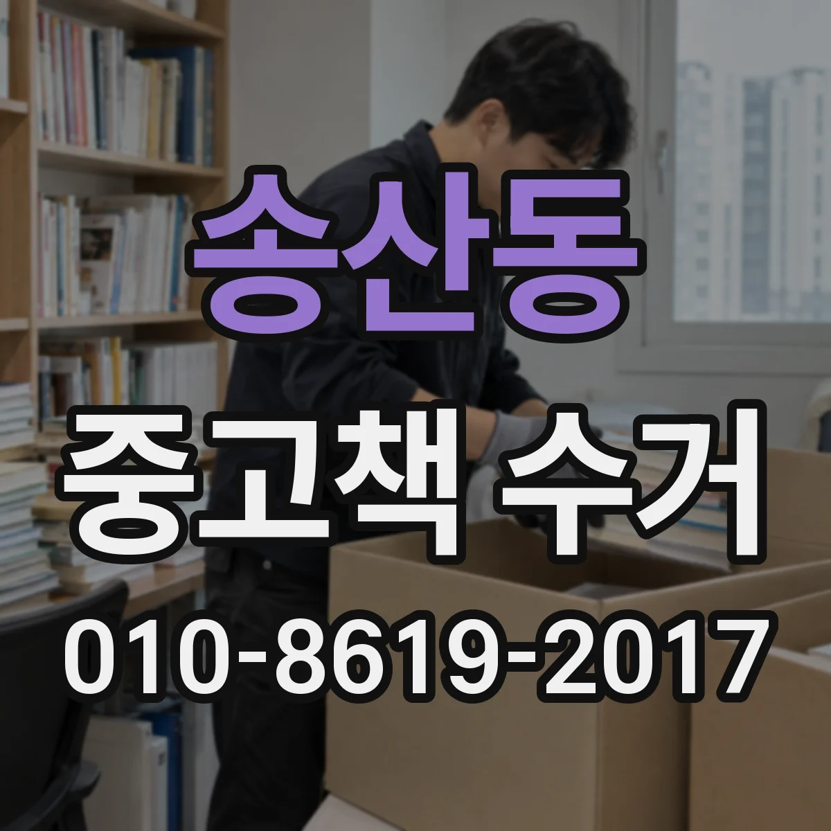 송산동 중고책 수거
