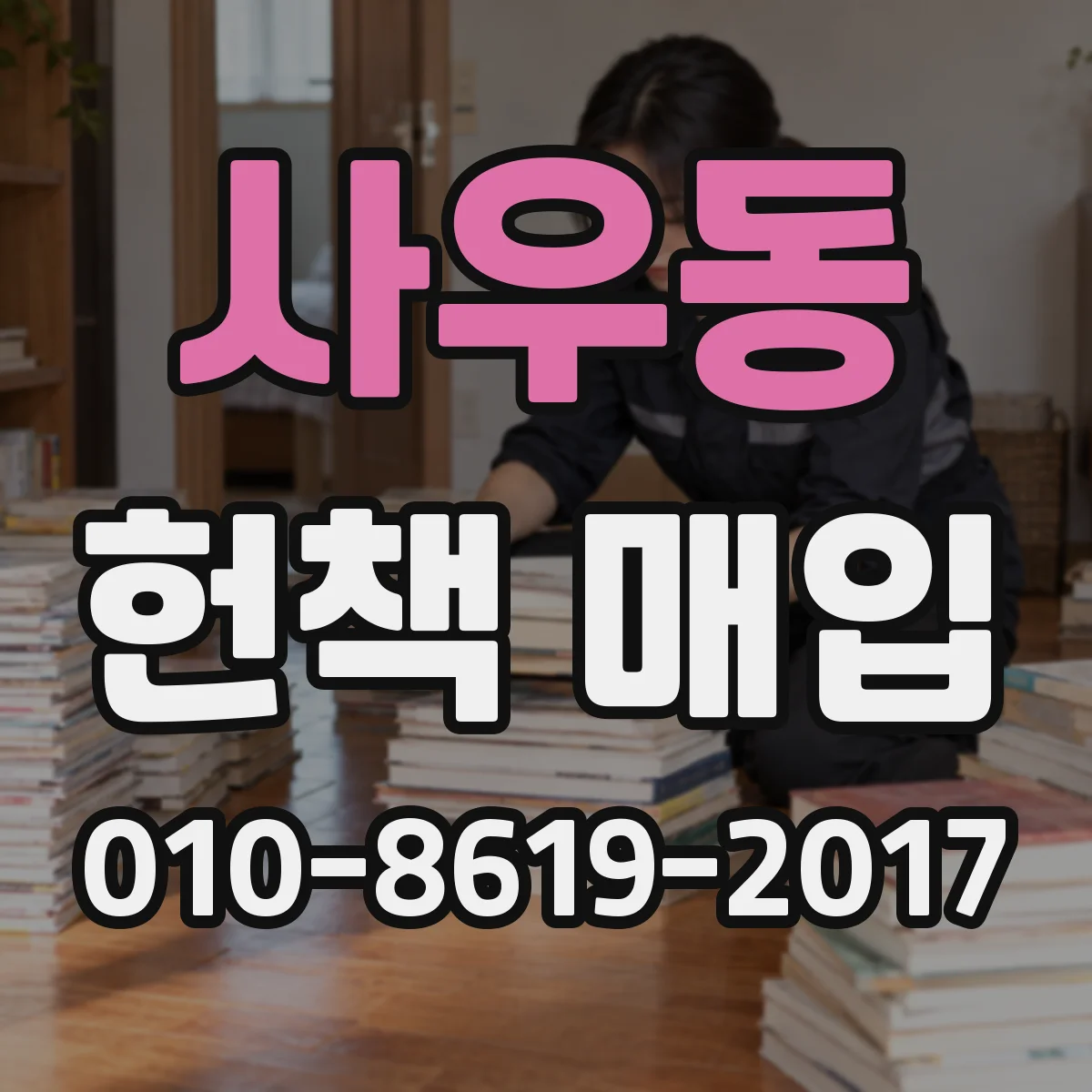 사우동 헌책 매입