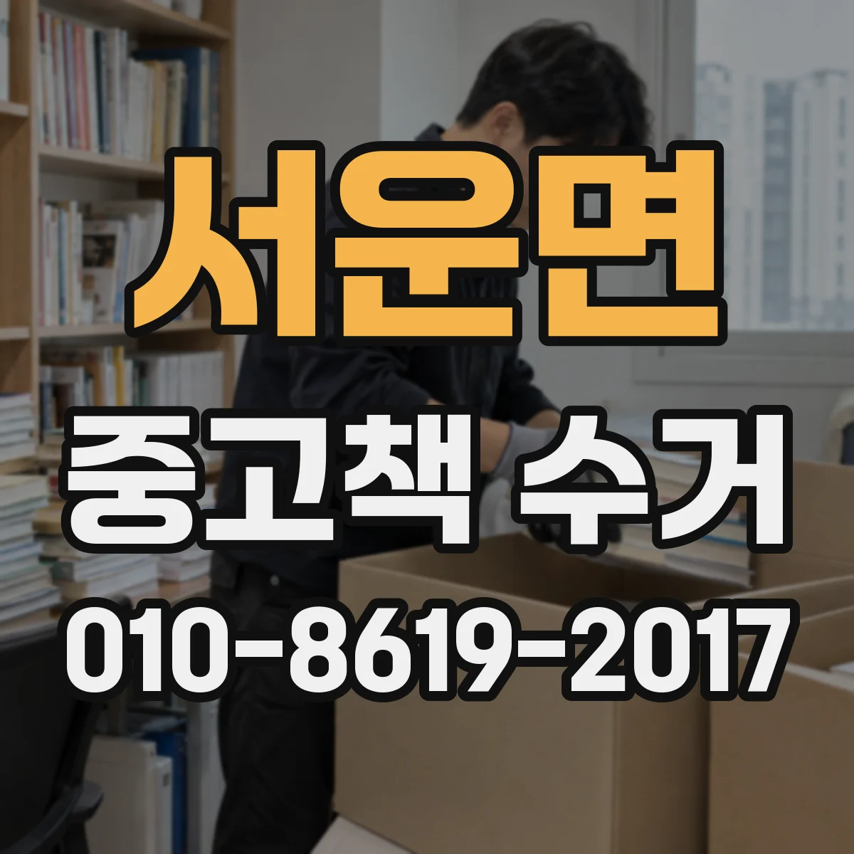서운면 중고책 수거