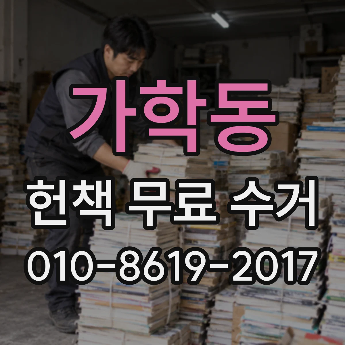 가학동 헌책 무료 수거