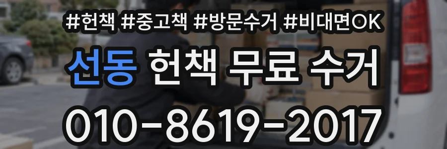 선동 헌책 무료 수거