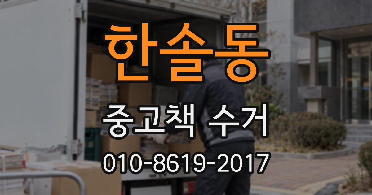 한솔동 중고책 수거
