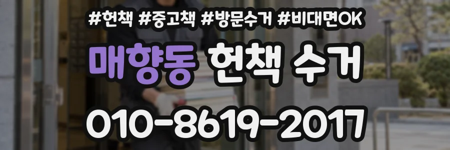 매향동 헌책 수거