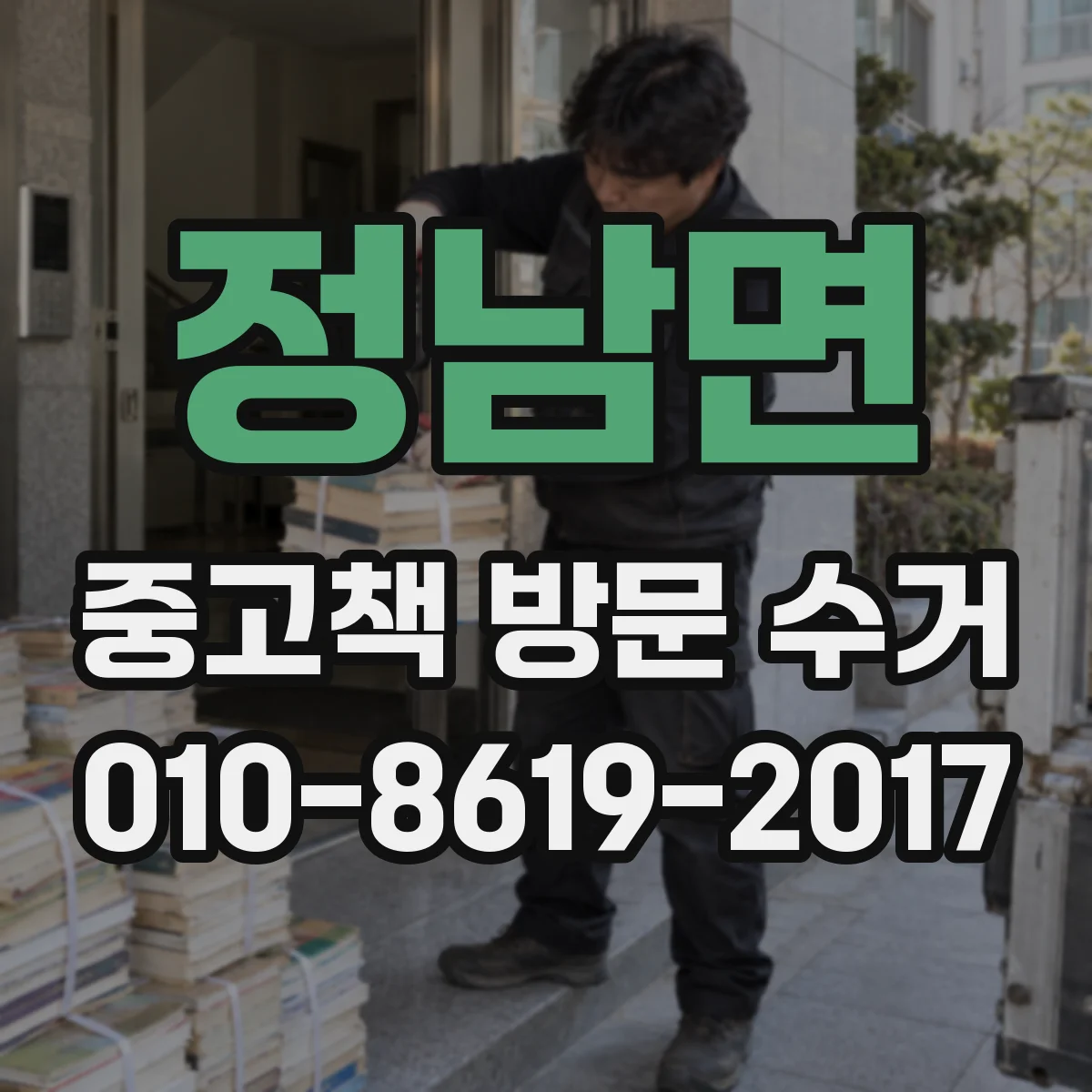 정남면 중고책 방문 수거