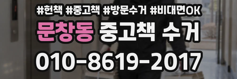 문창동 중고책 수거