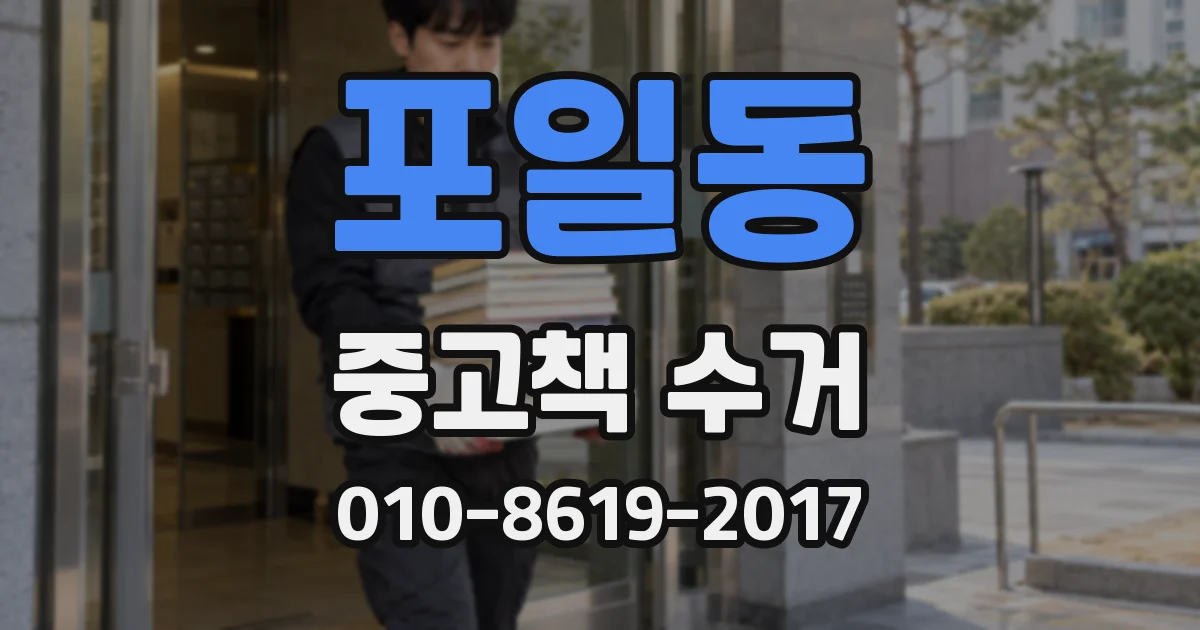 포일동 중고책 수거