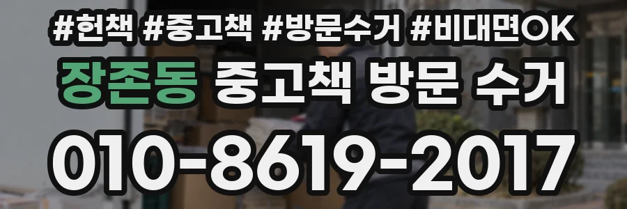 장존동 중고책 방문 수거
