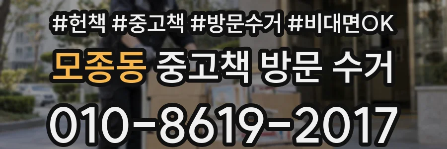 모종동 중고책 방문 수거