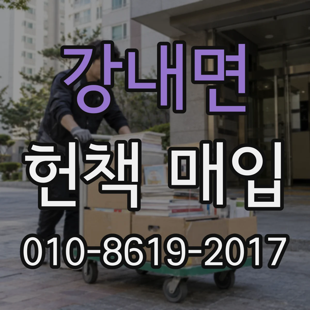 강내면 헌책 매입