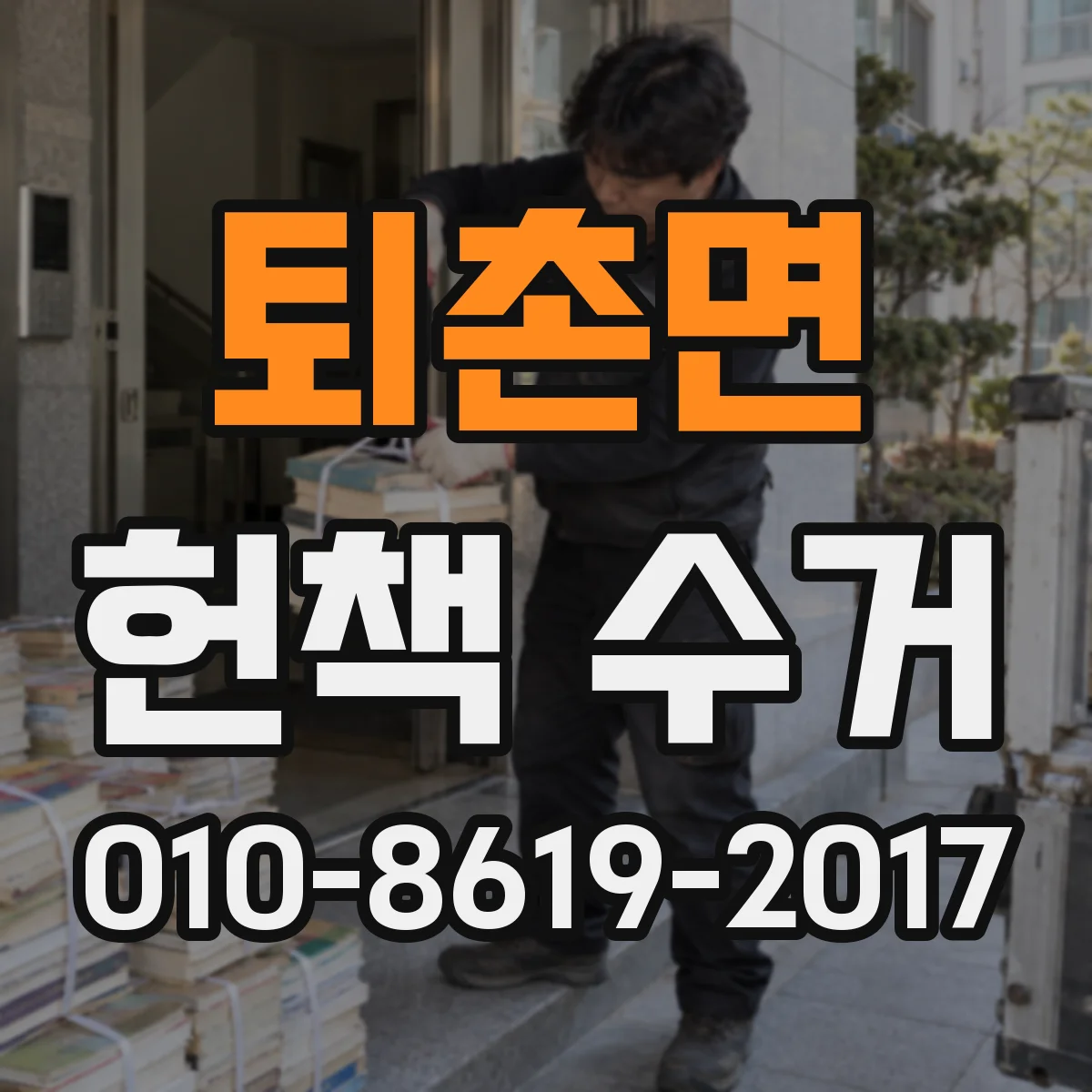 퇴촌면 헌책 수거
