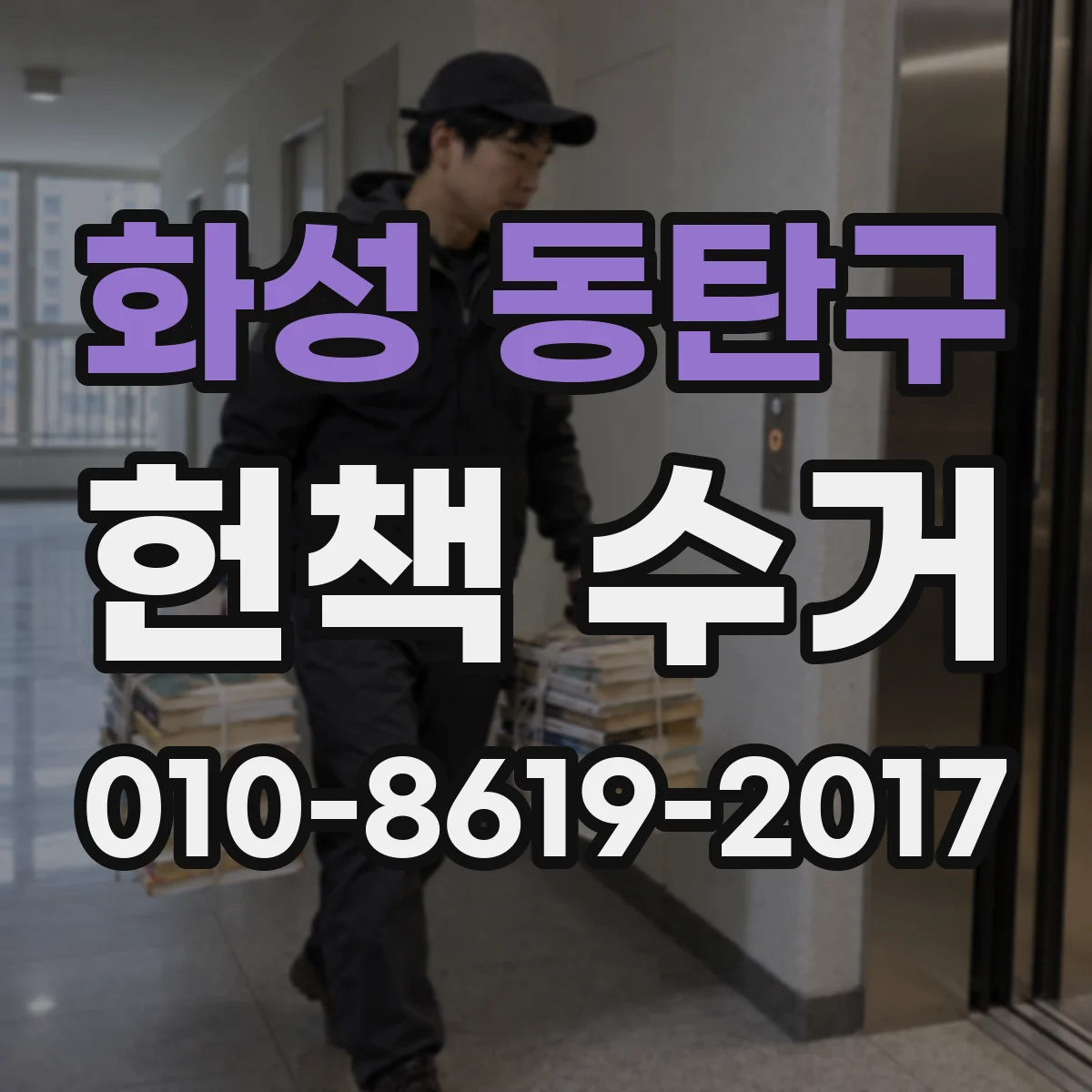 화성 동탄구 헌책 수거