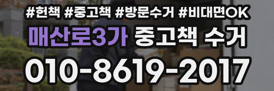 매산로3가 중고책 수거