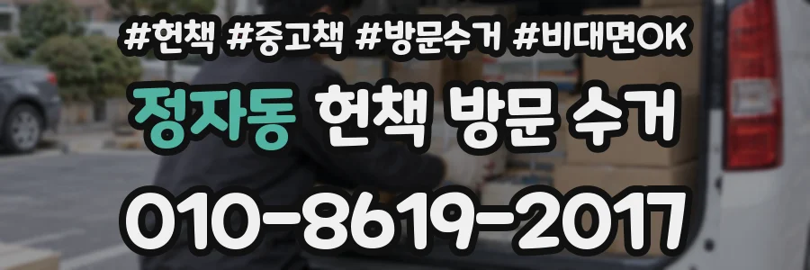 정자동 헌책 방문 수거