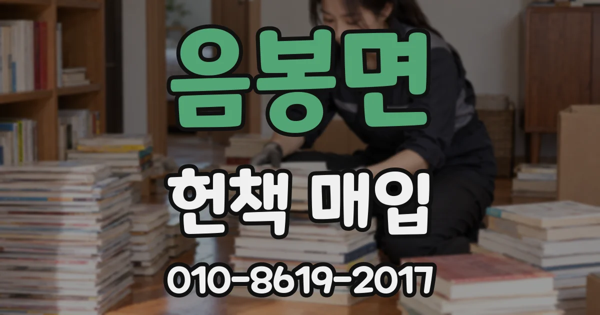 음봉면 헌책 매입