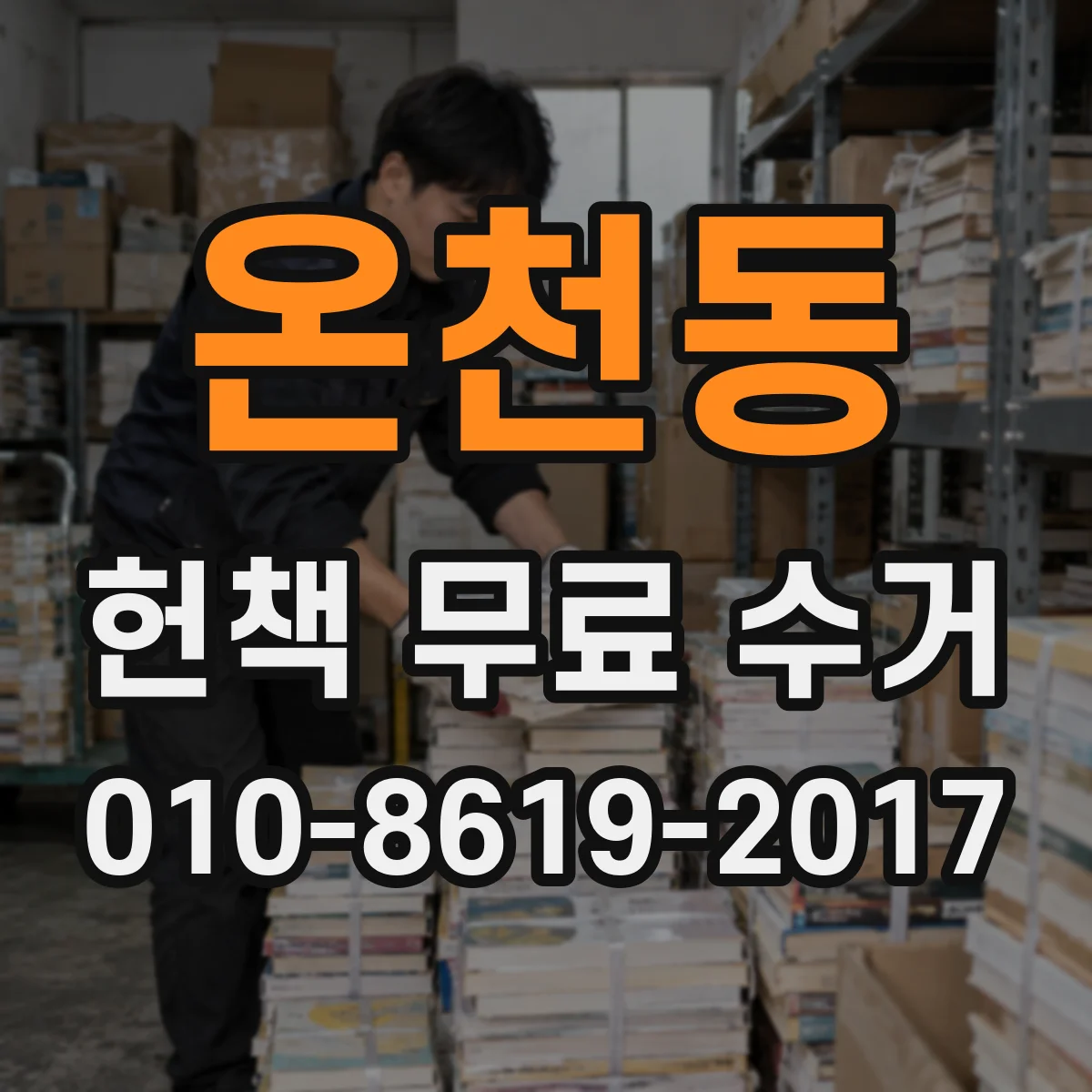 온천동 헌책 무료 수거 신청을 쉽게 하는 포장 팁
