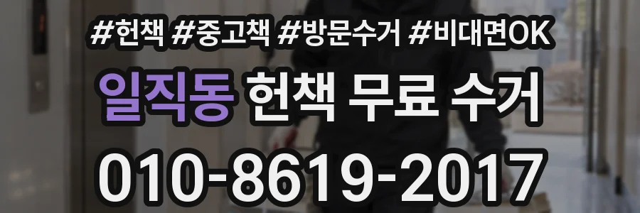 일직동 헌책 무료 수거