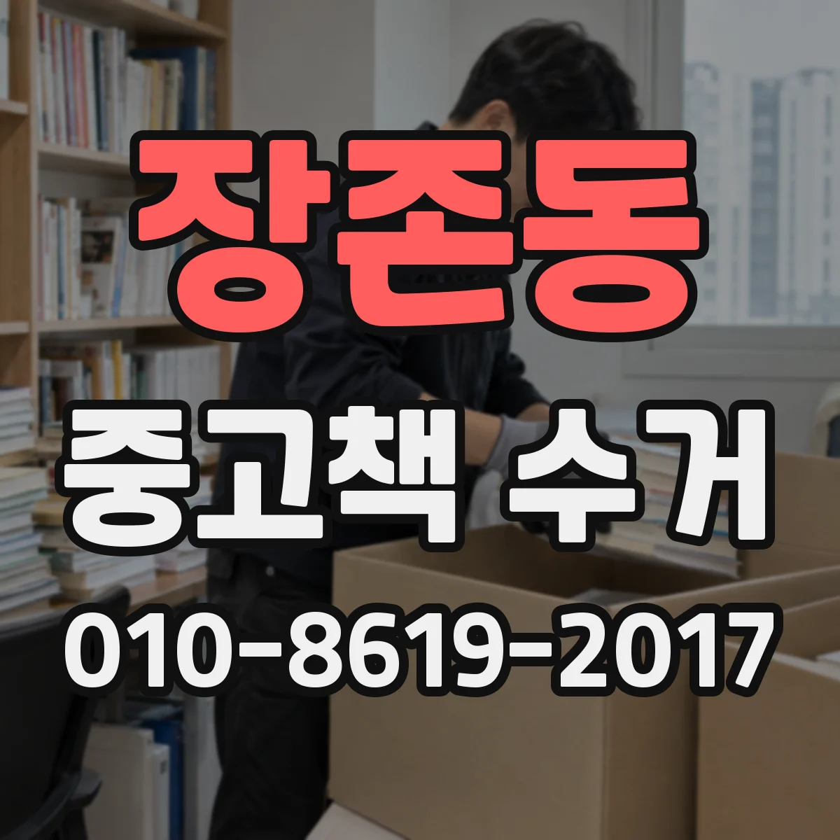 장존동 중고책 수거